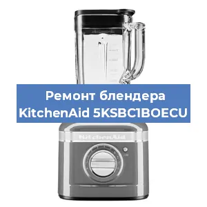 Замена ножа на блендере KitchenAid 5KSBC1BOECU в Санкт-Петербурге